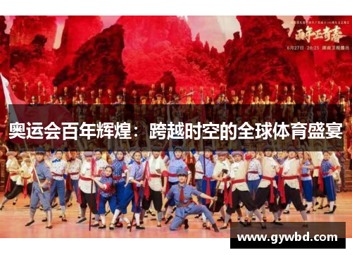 奥运会百年辉煌：跨越时空的全球体育盛宴