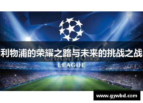 利物浦的荣耀之路与未来的挑战之战