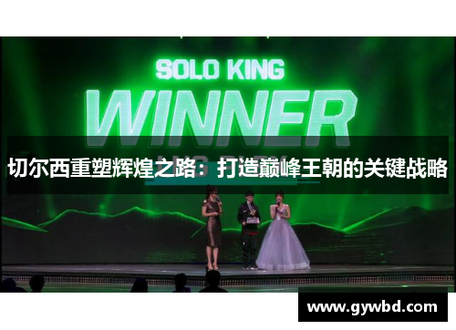 切尔西重塑辉煌之路：打造巅峰王朝的关键战略