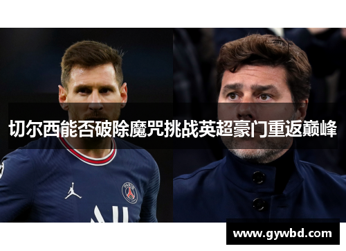 切尔西能否破除魔咒挑战英超豪门重返巅峰