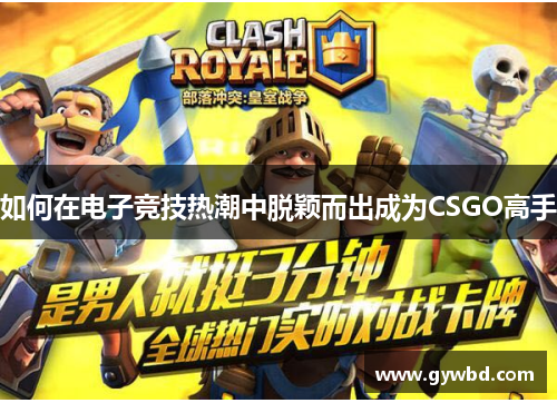 如何在电子竞技热潮中脱颖而出成为CSGO高手