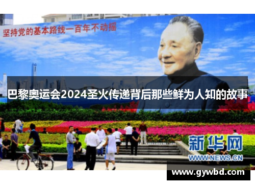 巴黎奥运会2024圣火传递背后那些鲜为人知的故事