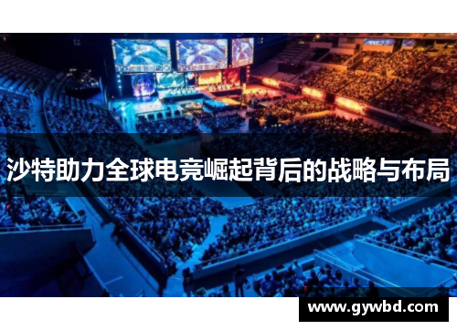 沙特助力全球电竞崛起背后的战略与布局