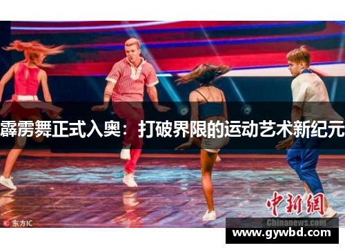 霹雳舞正式入奥：打破界限的运动艺术新纪元