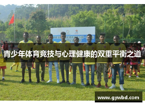 青少年体育竞技与心理健康的双重平衡之道