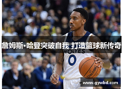 詹姆斯·哈登突破自我 打造篮球新传奇