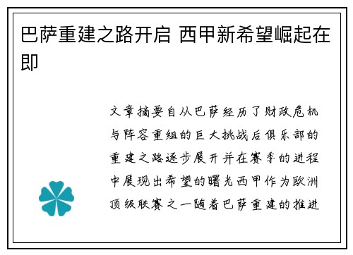 巴萨重建之路开启 西甲新希望崛起在即