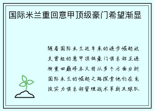 国际米兰重回意甲顶级豪门希望渐显