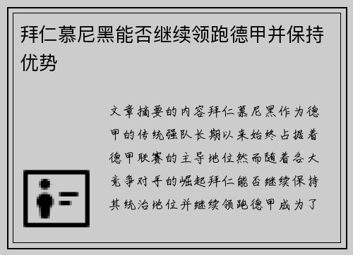 拜仁慕尼黑能否继续领跑德甲并保持优势