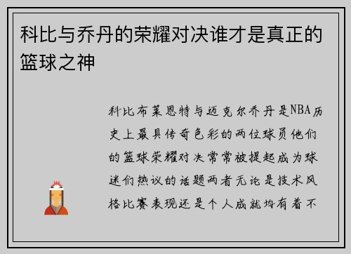科比与乔丹的荣耀对决谁才是真正的篮球之神