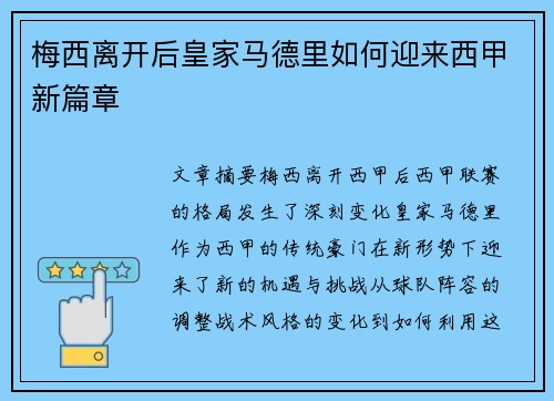 梅西离开后皇家马德里如何迎来西甲新篇章