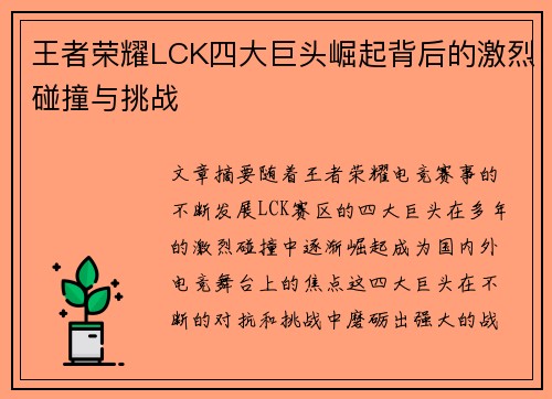 王者荣耀LCK四大巨头崛起背后的激烈碰撞与挑战