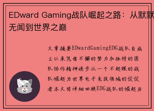 EDward Gaming战队崛起之路：从默默无闻到世界之巅
