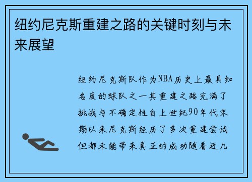纽约尼克斯重建之路的关键时刻与未来展望