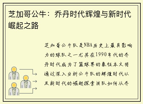 芝加哥公牛：乔丹时代辉煌与新时代崛起之路