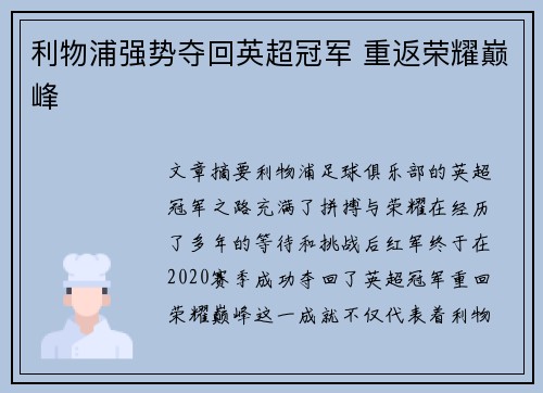 利物浦强势夺回英超冠军 重返荣耀巅峰