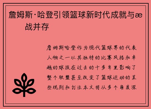 詹姆斯·哈登引领篮球新时代成就与挑战并存