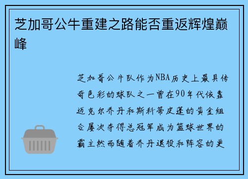 芝加哥公牛重建之路能否重返辉煌巅峰
