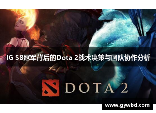 IG S8冠军背后的Dota 2战术决策与团队协作分析
