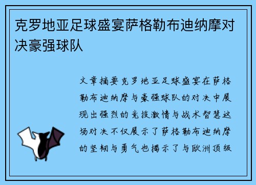 克罗地亚足球盛宴萨格勒布迪纳摩对决豪强球队