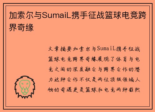 加索尔与SumaiL携手征战篮球电竞跨界奇缘
