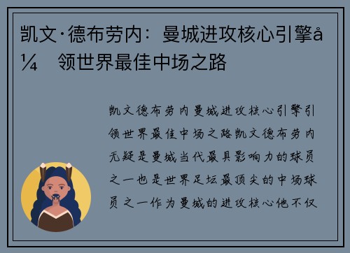 凯文·德布劳内：曼城进攻核心引擎引领世界最佳中场之路