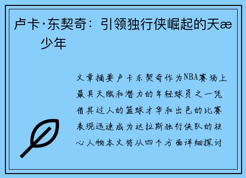 卢卡·东契奇：引领独行侠崛起的天才少年