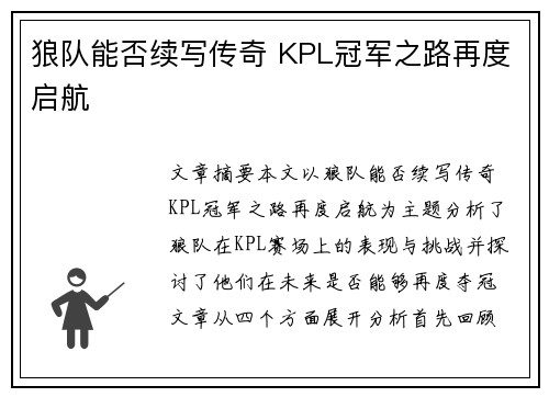 狼队能否续写传奇 KPL冠军之路再度启航