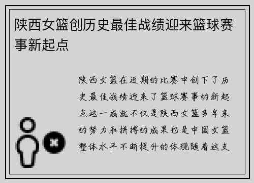陕西女篮创历史最佳战绩迎来篮球赛事新起点