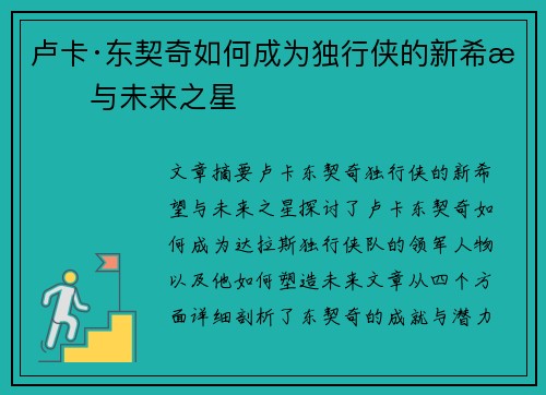 卢卡·东契奇如何成为独行侠的新希望与未来之星