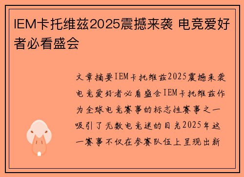 IEM卡托维兹2025震撼来袭 电竞爱好者必看盛会