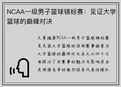NCAA一级男子篮球锦标赛：见证大学篮球的巅峰对决