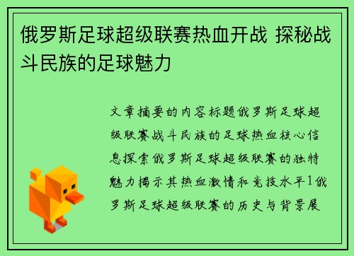 俄罗斯足球超级联赛热血开战 探秘战斗民族的足球魅力
