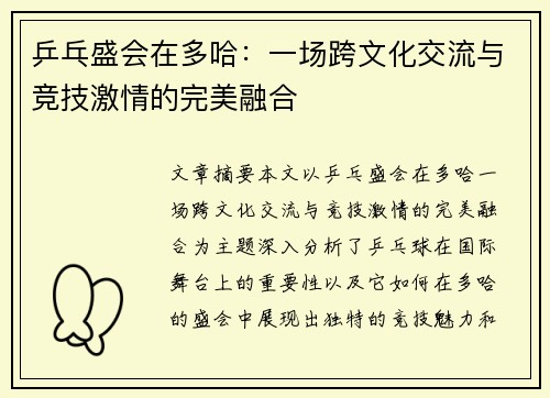 乒乓盛会在多哈：一场跨文化交流与竞技激情的完美融合