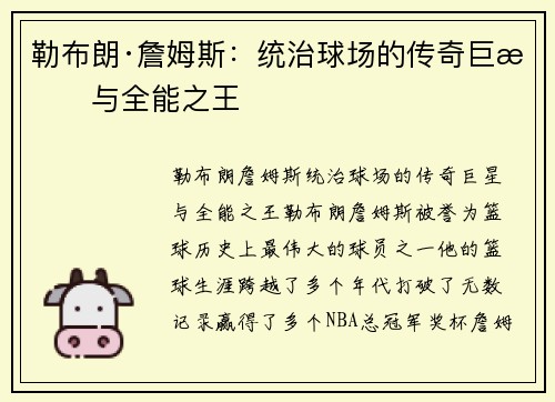 勒布朗·詹姆斯：统治球场的传奇巨星与全能之王