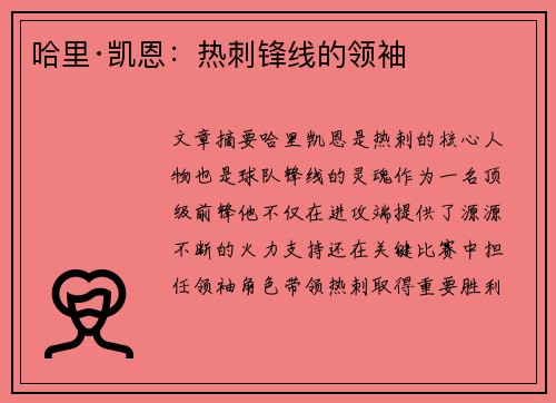 哈里·凯恩：热刺锋线的领袖