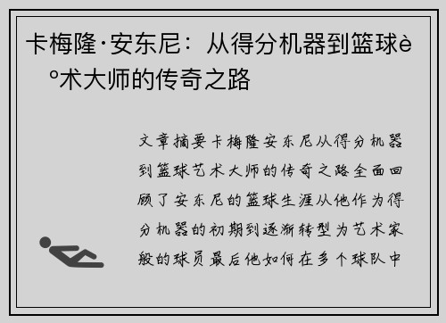 卡梅隆·安东尼：从得分机器到篮球艺术大师的传奇之路