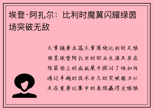 埃登·阿扎尔：比利时魔翼闪耀绿茵场突破无敌