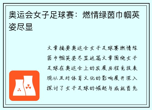 奥运会女子足球赛：燃情绿茵巾帼英姿尽显