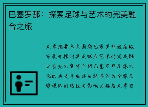 巴塞罗那：探索足球与艺术的完美融合之旅
