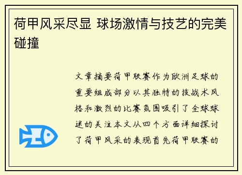 荷甲风采尽显 球场激情与技艺的完美碰撞 荷甲风采尽显 球场激情与技艺的完美碰撞
