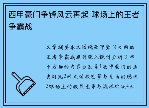 西甲豪门争锋风云再起 球场上的王者争霸战