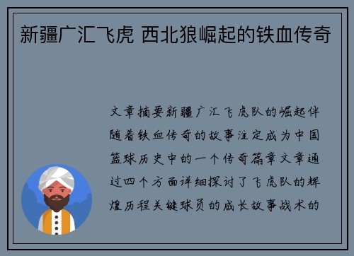 新疆广汇飞虎 西北狼崛起的铁血传奇