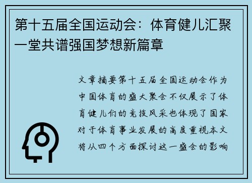 第十五届全国运动会：体育健儿汇聚一堂共谱强国梦想新篇章