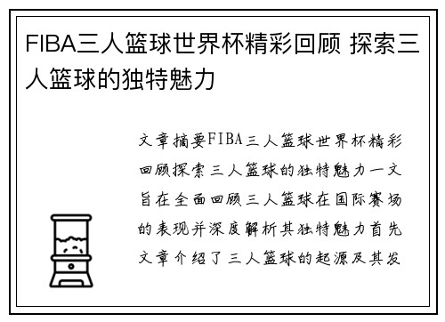FIBA三人篮球世界杯精彩回顾 探索三人篮球的独特魅力