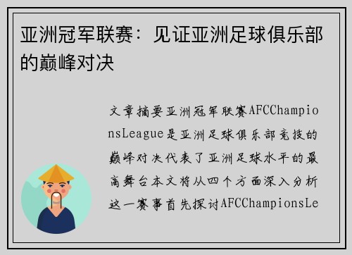 亚洲冠军联赛：见证亚洲足球俱乐部的巅峰对决