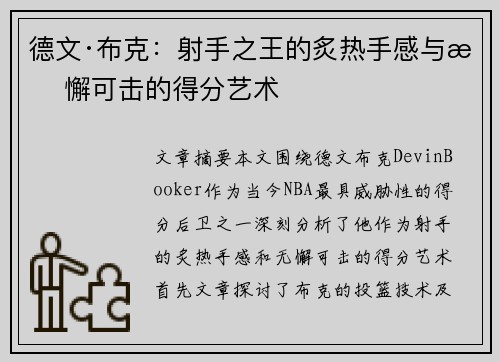 德文·布克：射手之王的炙热手感与无懈可击的得分艺术