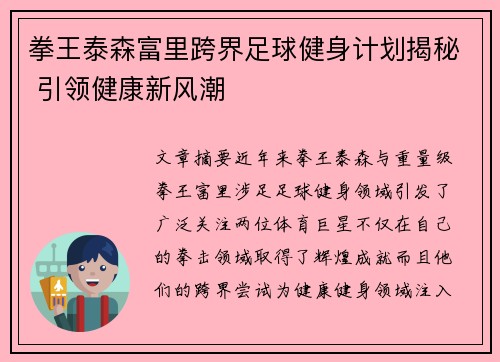 拳王泰森富里跨界足球健身计划揭秘 引领健康新风潮
