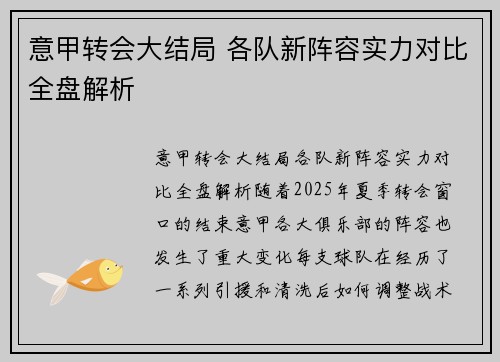 意甲转会大结局 各队新阵容实力对比全盘解析