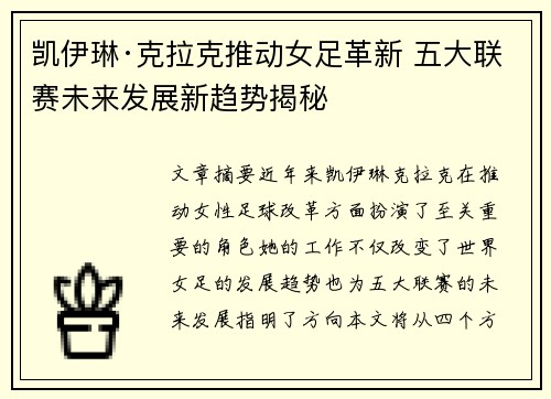 凯伊琳·克拉克推动女足革新 五大联赛未来发展新趋势揭秘